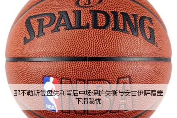 那不勒斯复盘失利背后中场保护失衡与安古伊萨覆盖下滑隐忧